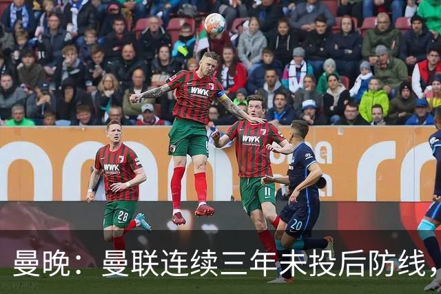 曼晚：曼联连续三年未投后防线，如今看正开始演变成一个错误